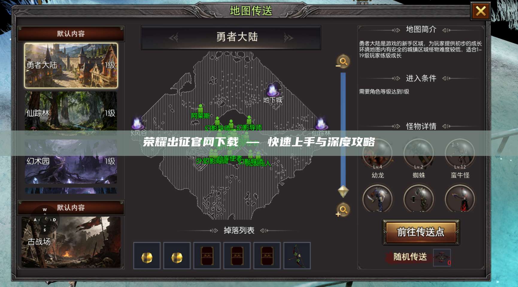 荣耀出征官网下载 — 快速上手与深度攻略