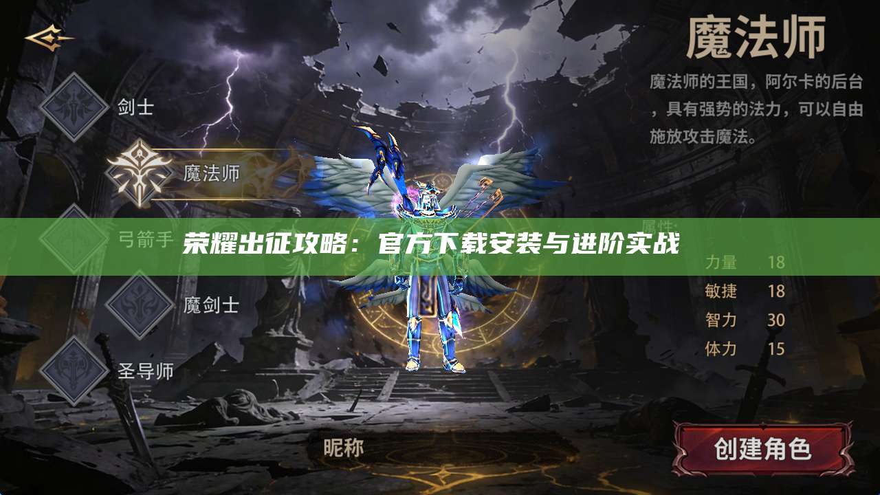 荣耀出征攻略:官方下载安装与进阶实战